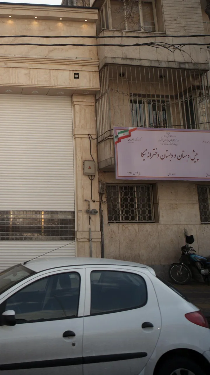 پیش دبستان و دبستان دخترانه نیکا - تصویر 5