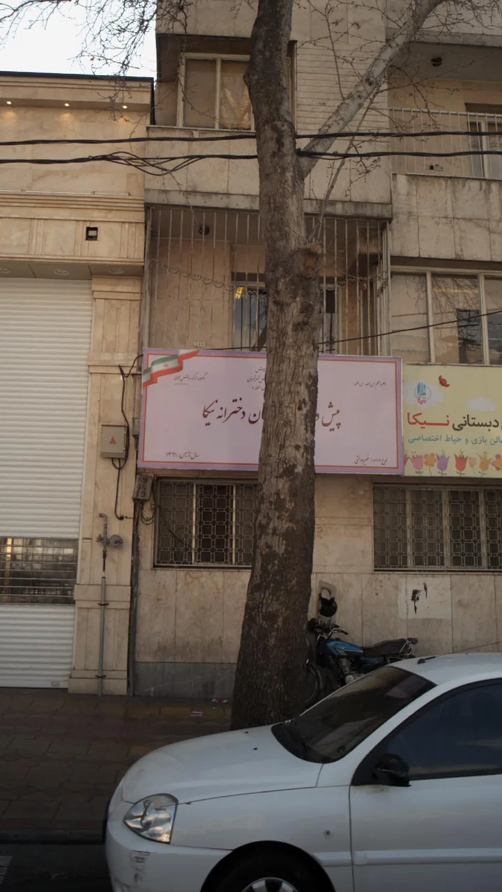 پیش دبستان و دبستان دخترانه نیکا - تصویر 6