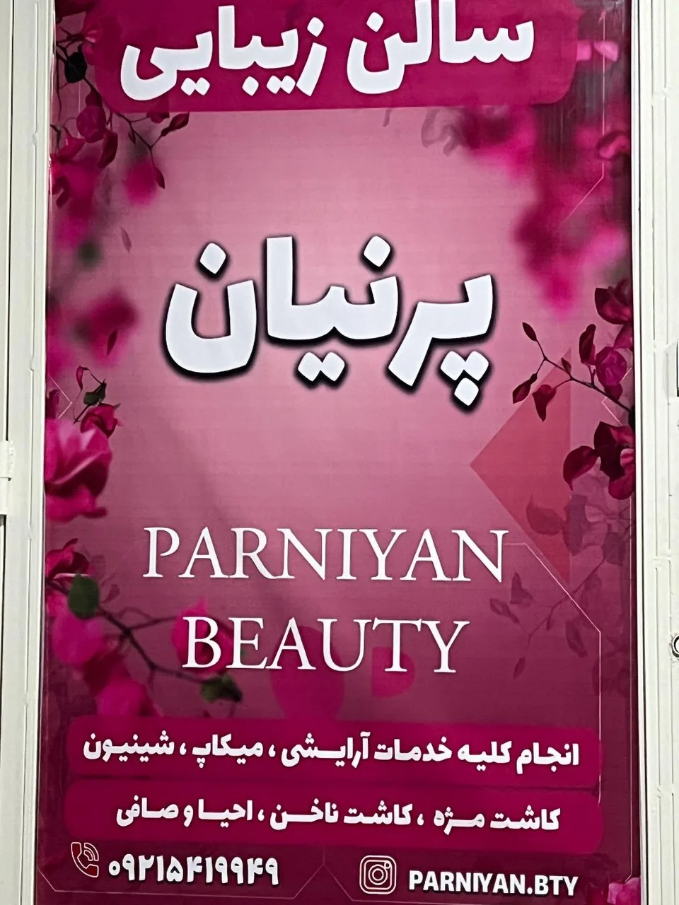سالن زیبایی پرنیان محمدی - تصویر 4