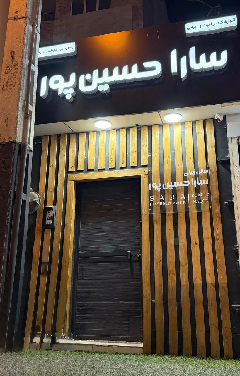 سالن زیبایی سارا حسین پور - تصویر 3