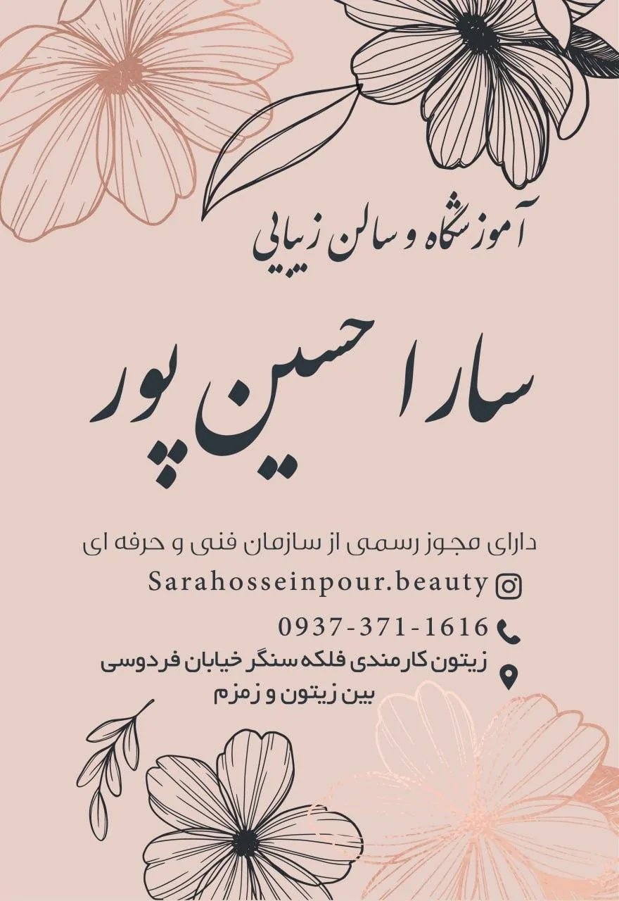 سالن زیبایی سارا حسین پور - تصویر 4