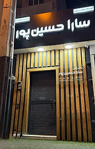 سالن زیبایی سارا حسین پور