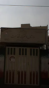 دبستان دخترانه شفاعت