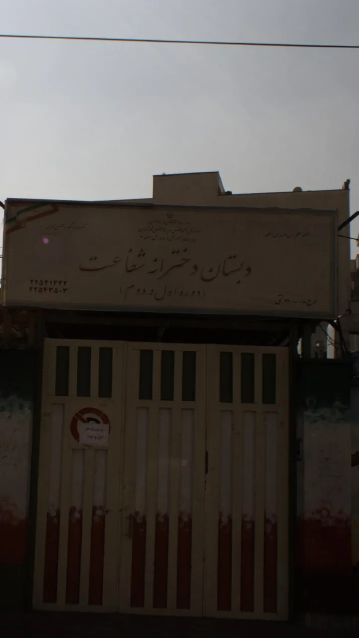 دبستان دخترانه شفاعت