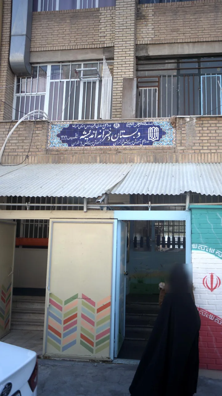 دبستان دخترانه اندیشه - تصویر 2
