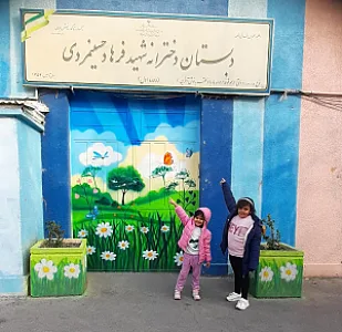 دبستان دخترانه دوره اول شهید فرهاد حسینمردی