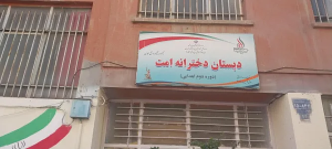 دبستان دخترانه امت