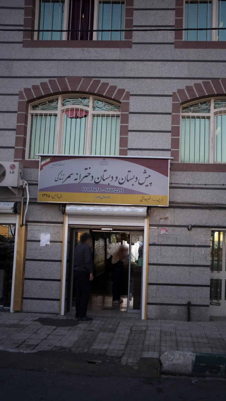 پیش دبستانی و دبستان دخترانه سمر زندگی