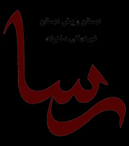 پیش دبستان و دبستان دخترانه رسا