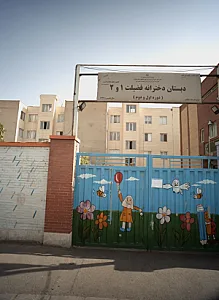 دبستان دخترانه فضیلت1 و 2