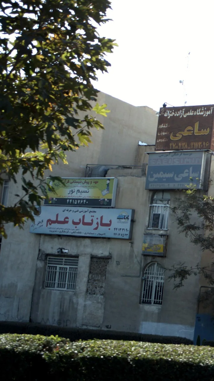 مهد و پیش دبستانی قرآنی نسیم نور - تصویر 2
