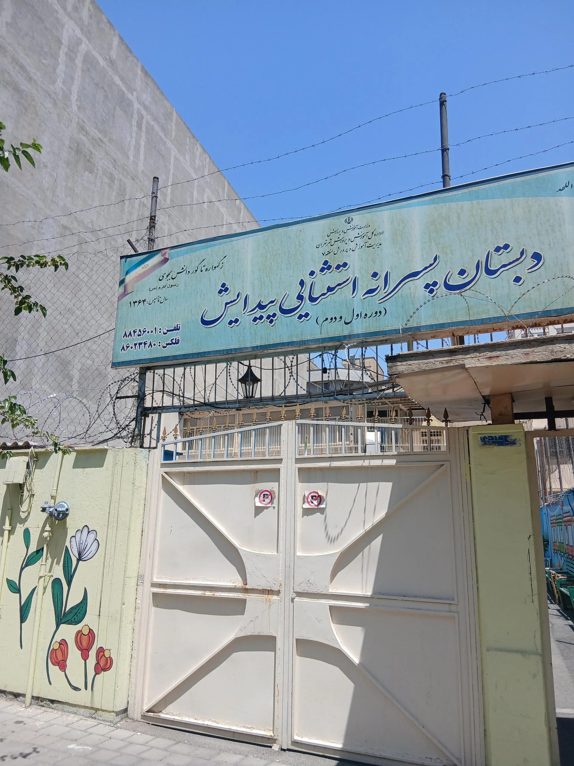 پیش دبستانی و دبستان دخترانه غیر دواتی کوثر دانش
