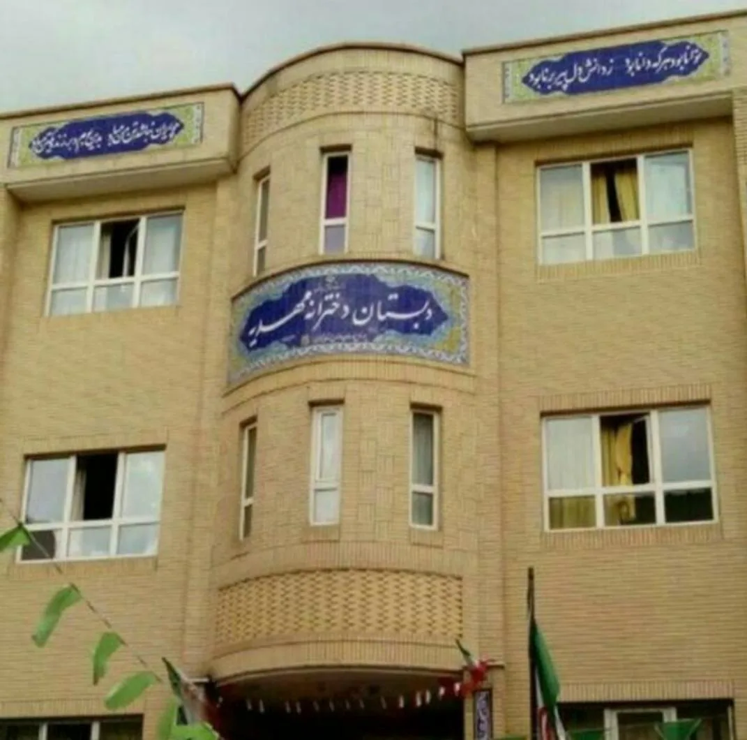 دبستان دخترانه مهدیه