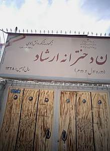 دبستان دخترانه ارشاد