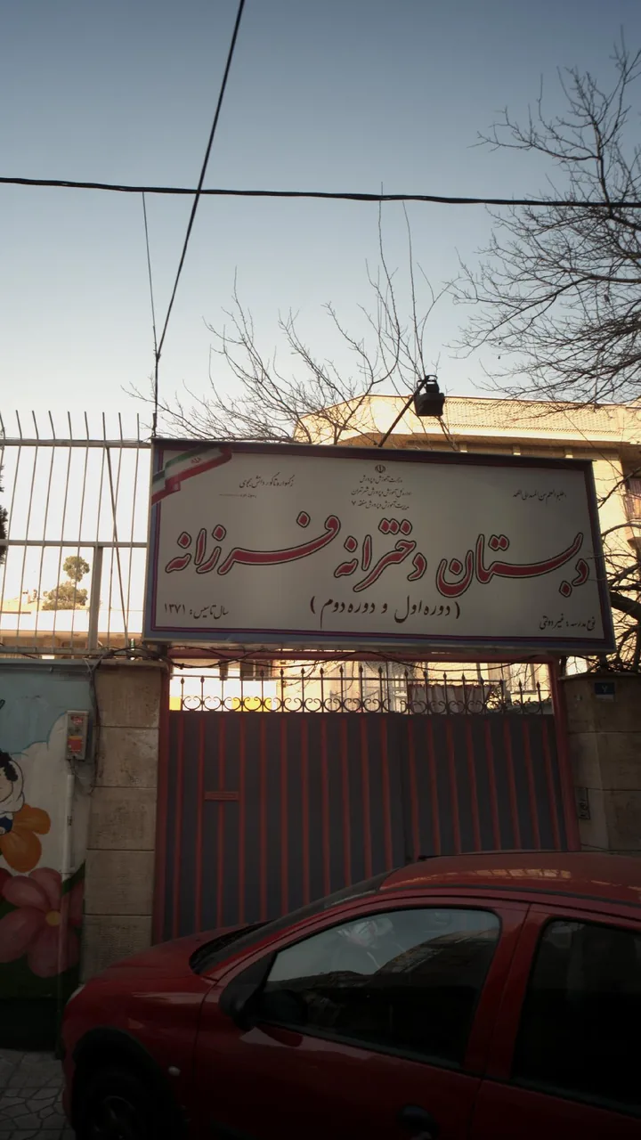 دبستان دخترانه غیر انتفاعی فرزانه - تصویر 2