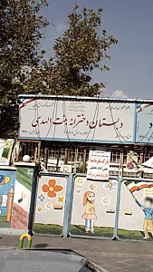 دبستان دخترانه بنت الهدی