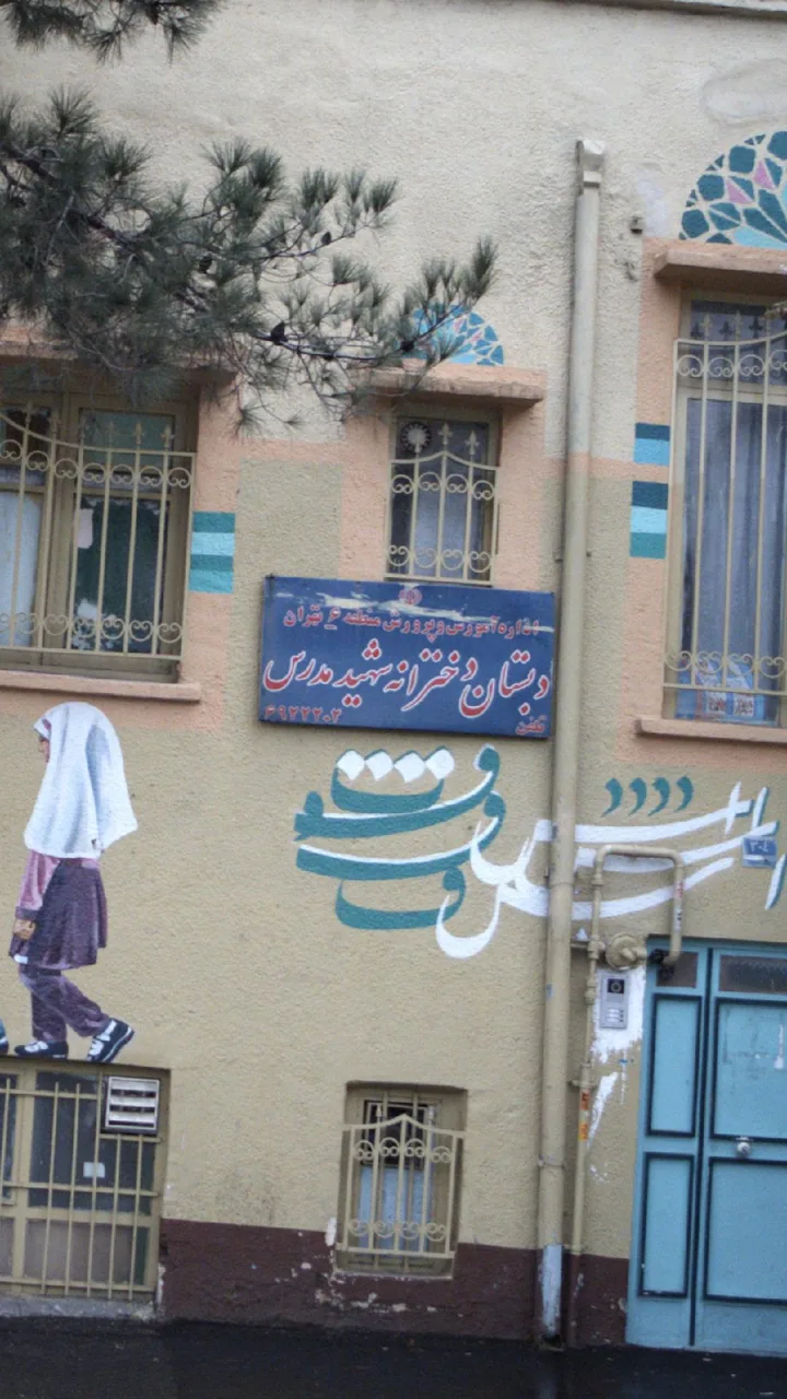 دبستان دخترانه شهید مدرس - تصویر 2
