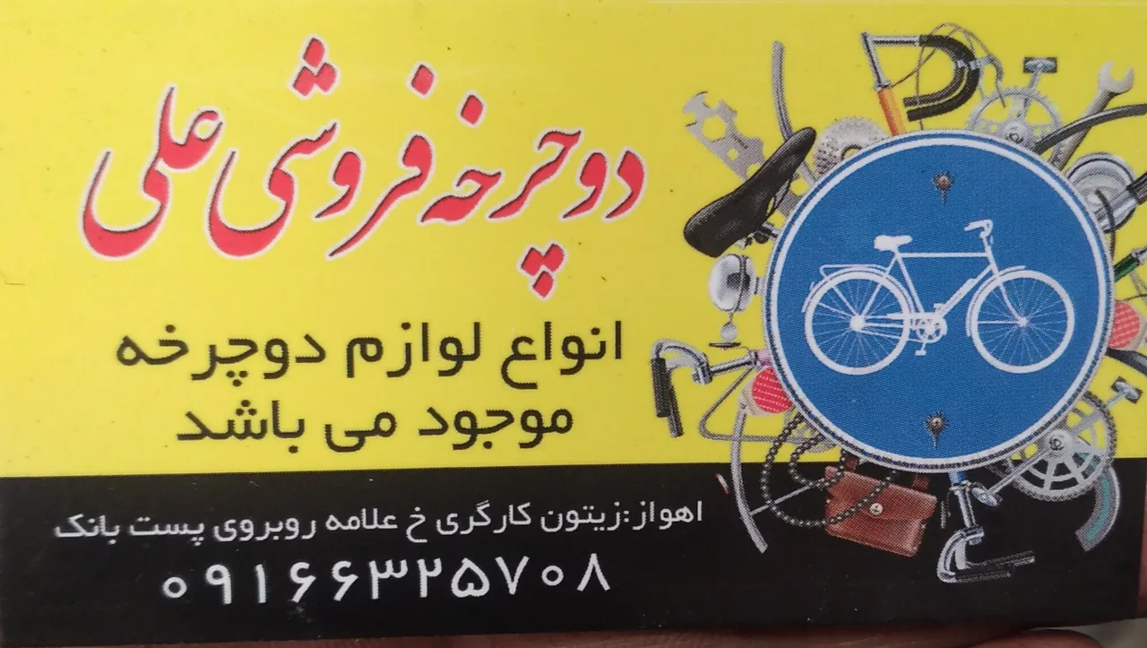 دوچرخه فروشی علی - تصویر 4