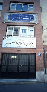 دبستان دخترانه والعصر