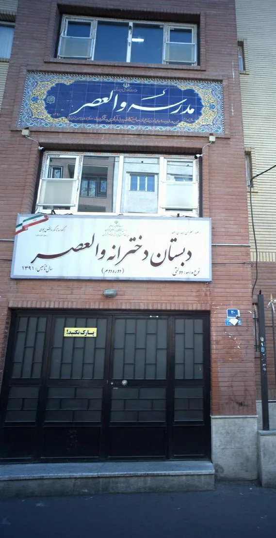 دبستان دخترانه والعصر