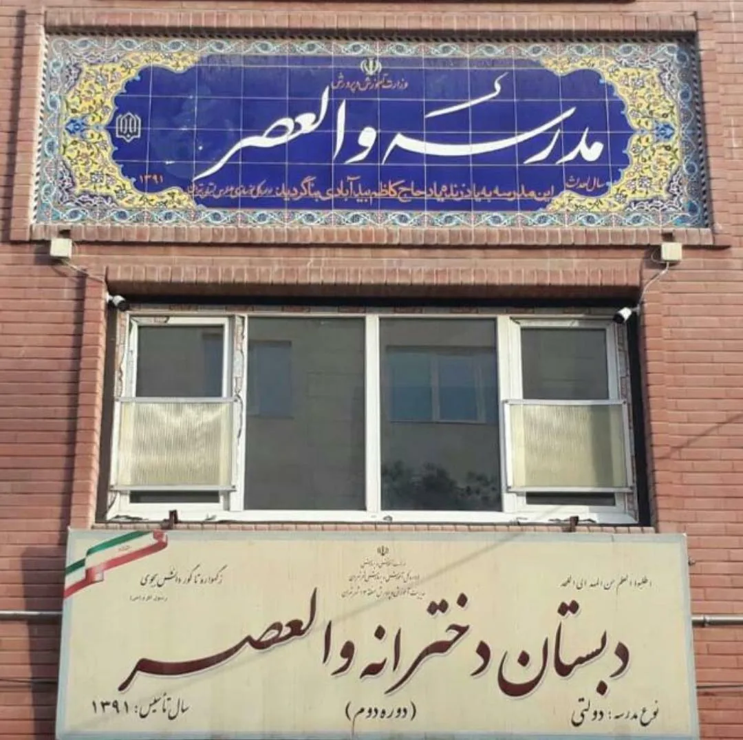 دبستان دخترانه والعصر - تصویر 2