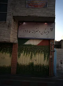 دبستان دخترانه سما 1