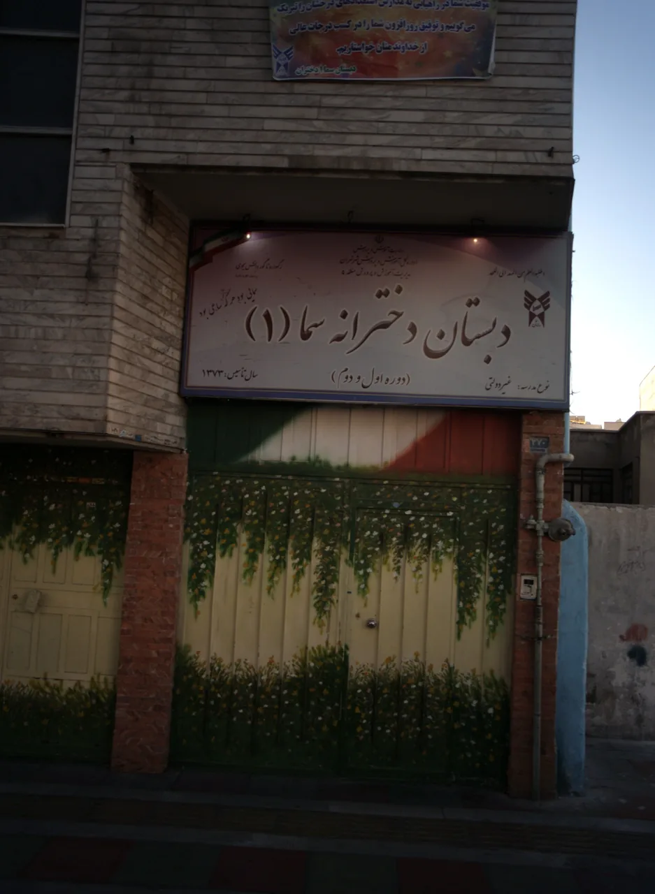 دبستان دخترانه سما 1