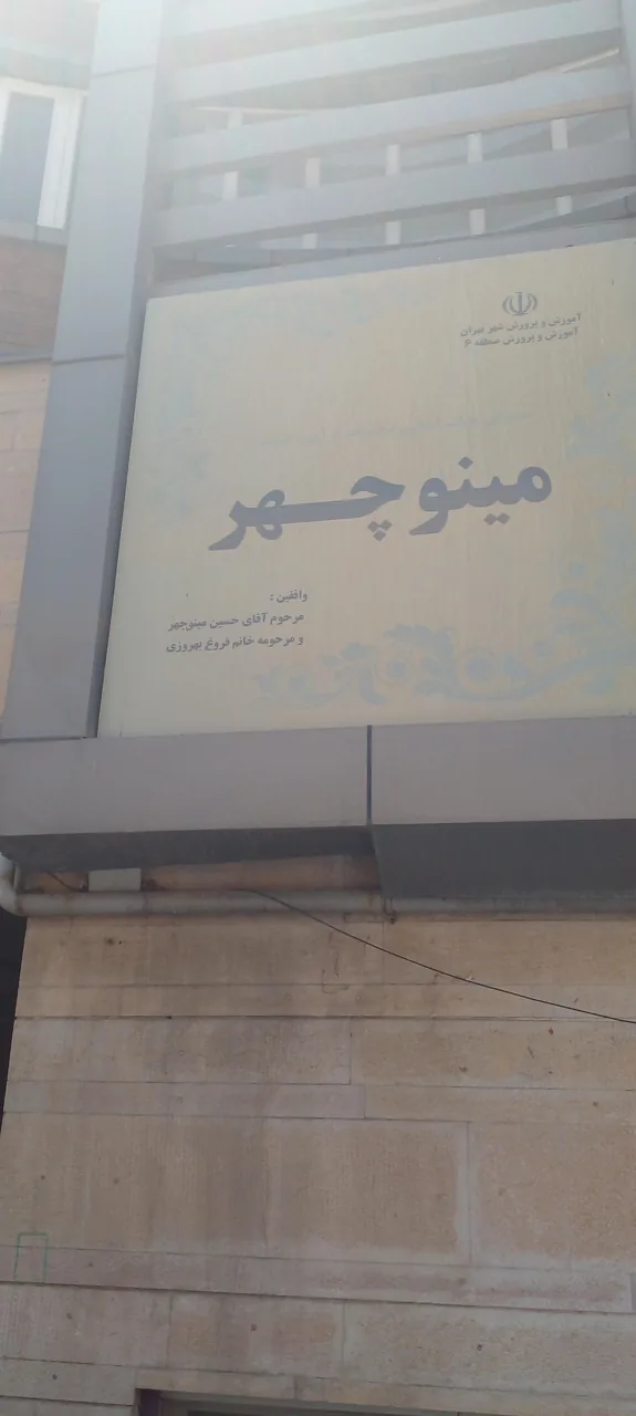 دبستان دخترانه مینوچهر - تصویر 2