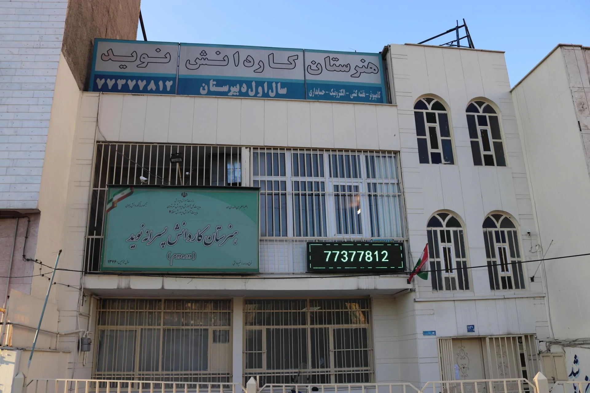 دبستان دخترانه امام سجاد - تصویر 2