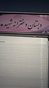 مدرسه شهید مدنی