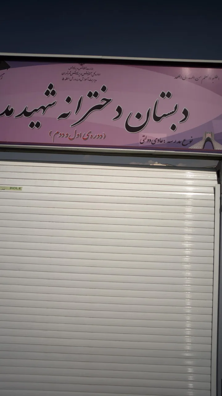 مدرسه شهید مدنی