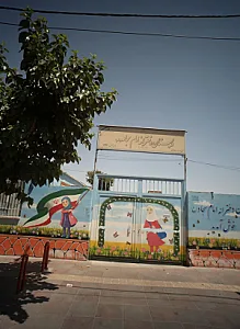 دبستان دخترانه امام سجاد