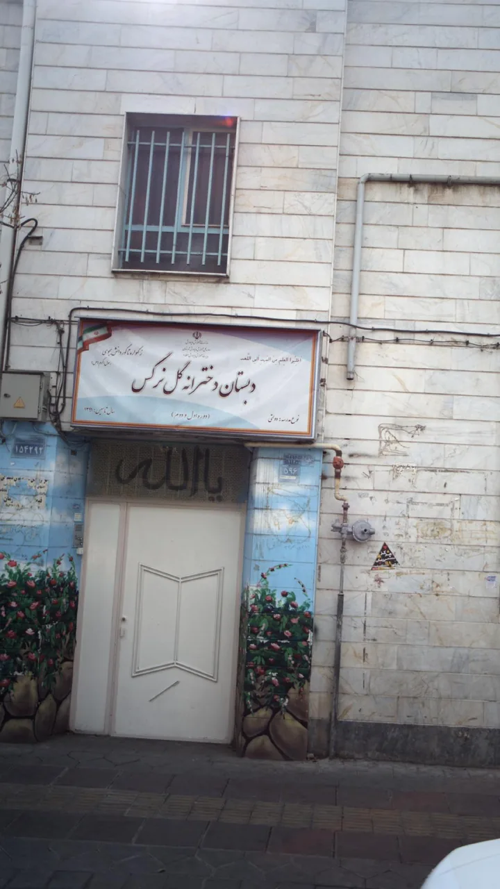 دبستان دخترانه گل نرگس - تصویر 3