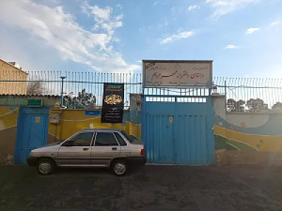 دبستان دخترانه مهر مریم