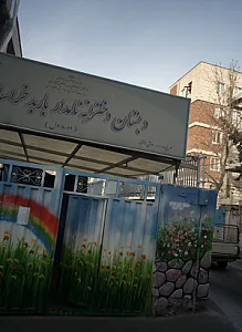 دبستان دخترانه نامدار باربد خراسانی