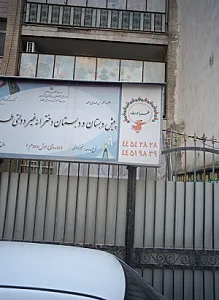 پیش دبستان و دبستان دخترانه غیردولتی طراوت