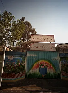 دبستان دخترانه هوشمند 17 شهریور