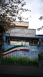 دبستان دخترانه زهرا مردانی ۲