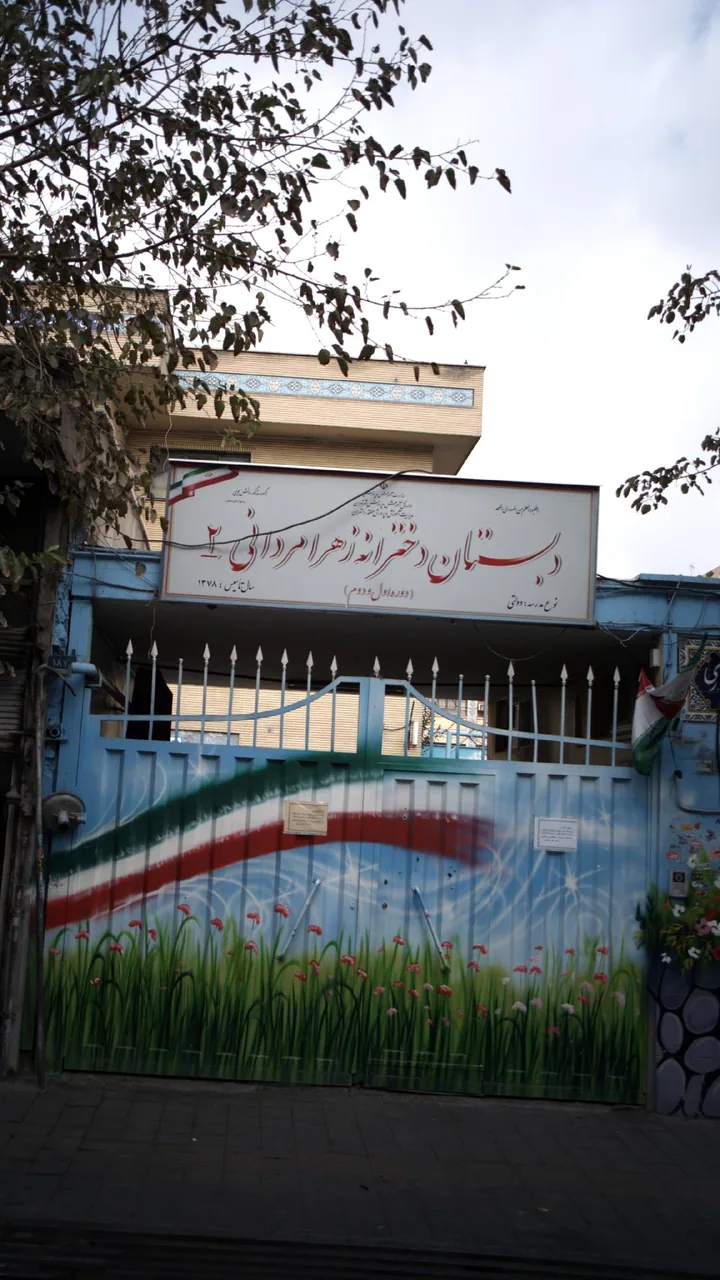 دبستان دخترانه زهرا مردانی ۲