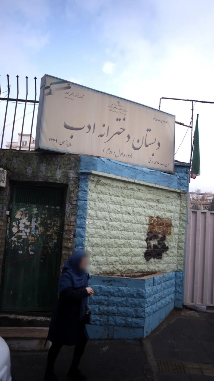 دبستان دخترانه ادب