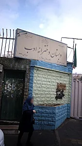 دبستان دخترانه ادب
