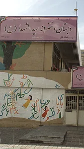 دبستان دخترانه سید شهدا