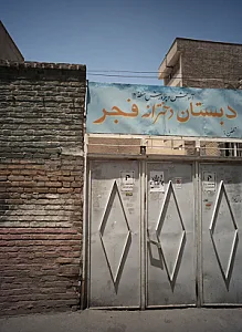 دبستان دخترانه فجر