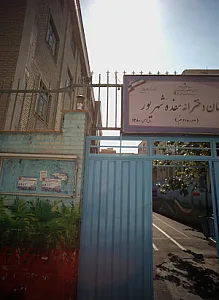 دبستان دخترانه هفده شهریور