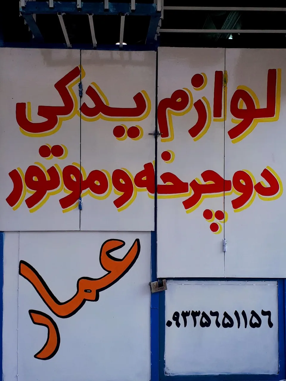 لوازم یدکی دوچرخه و موتور عمار - تصویر 2
