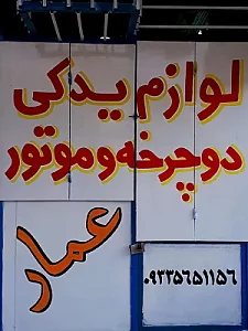 لوازم یدکی دوچرخه و موتور عمار