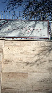 دبستان دخترانه معرفت