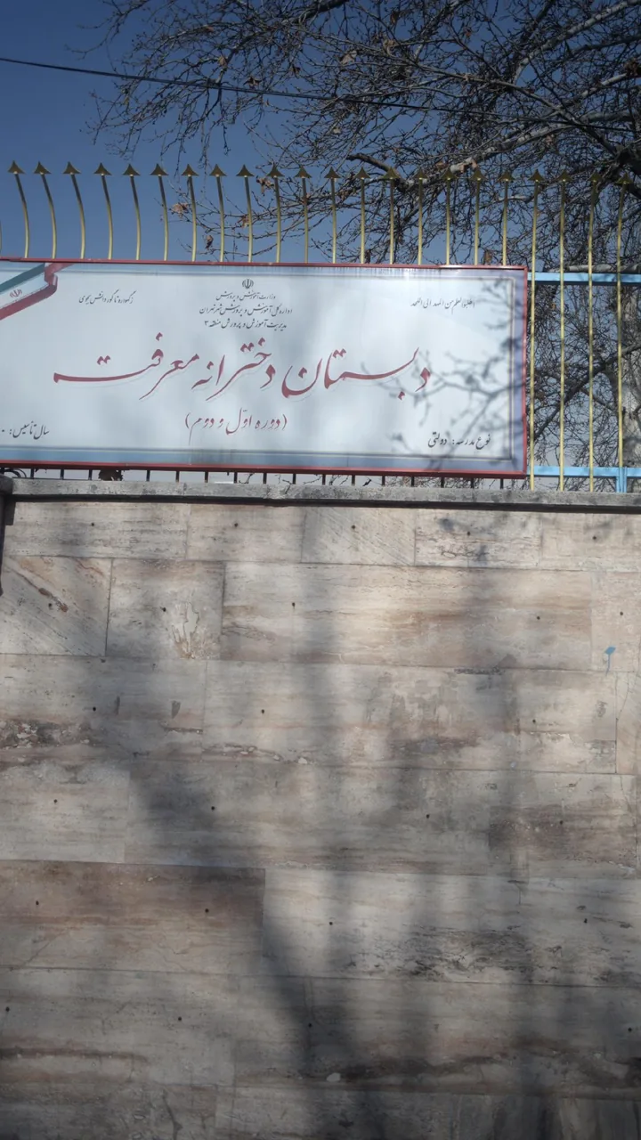 دبستان دخترانه معرفت - تصویر 3