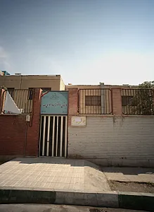 دبستان دخترانه امام موسی صدر