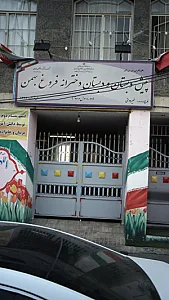 پیش دبستان و دبستان دخترانه فروغ بهمن